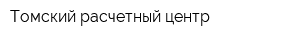 Томский расчетный центр