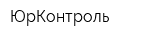 ЮрКонтроль