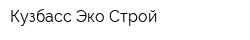 Кузбасс Эко-Строй
