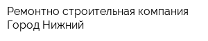 Ремонтно-строительная компания Город Нижний