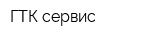 ГТК-сервис