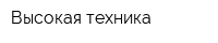 Высокая техника