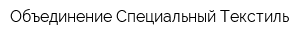 Объединение Специальный Текстиль