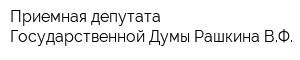 Приемная депутата Государственной Думы Рашкина ВФ