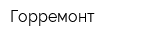 Горремонт