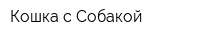 Кошка с Собакой