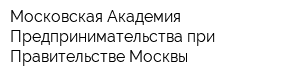Московская Академия Предпринимательства при Правительстве Москвы