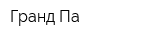 Гранд Па