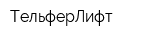 ТельферЛифт