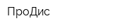 ПроДис