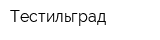 Тестильград