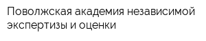 Поволжская академия независимой экспертизы и оценки