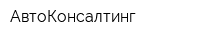 АвтоКонсалтинг