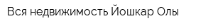 Вся недвижимость Йошкар-Олы