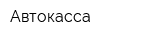 Автокасса