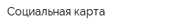 Социальная карта