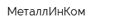 МеталлИнКом