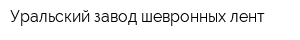 Уральский завод шевронных лент