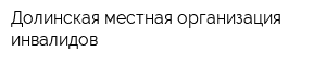 Долинская местная организация инвалидов