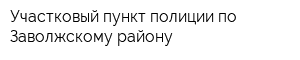 Участковый пункт полиции по Заволжскому району