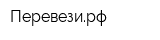Перевезирф