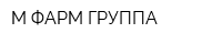 М-ФАРМ ГРУППА