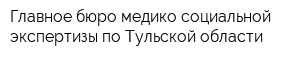 Главное бюро медико-социальной экспертизы по Тульской области