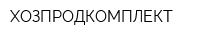 ХОЗПРОДКОМПЛЕКТ