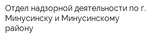 Отдел надзорной деятельности по г Минусинску и Минусинскому району