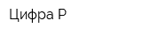 Цифра Р