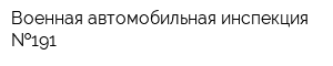 Военная автомобильная инспекция  191