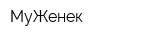МуЖенек