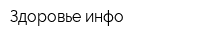 Здоровье инфо