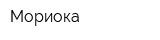 Мориока