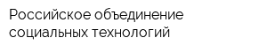 Российское объединение социальных технологий