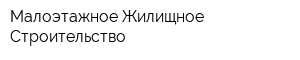 Малоэтажное Жилищное Строительство