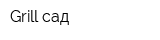 Grill сад