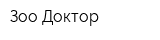 Зоо Доктор