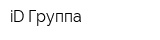 iD Группа