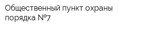 Общественный пункт охраны порядка  7