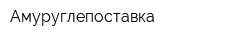 Амуруглепоставка