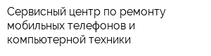 Сервисный центр по ремонту мобильных телефонов и компьютерной техники