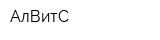 АлВитС