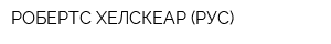 РОБЕРТС ХЕЛСКЕАР (РУС)