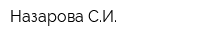 Назарова СИ