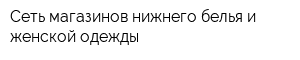 Сеть магазинов нижнего белья и женской одежды