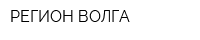 РЕГИОН ВОЛГА