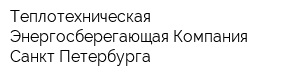 Теплотехническая Энергосберегающая Компания Санкт-Петербурга