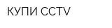 КУПИ CCTV