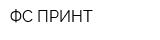 ФС ПРИНТ